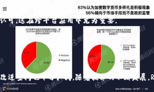   区块链中的Rev模型：理解其运作与应用 / 

 guanjianci 区块链, Rev模型, 去中心化, 智能合约 /guanjianci 

## 什么是区块链中的Rev模型

区块链技术近年来受到了广泛关注，其应用领域从金融交易扩展到供应链管理、物联网等多个行业。而Rev模型（Reputation Verification Model）作为一种新的区块链模型，旨在提升区块链技术的可用性与可靠性，尤其是在去中心化应用（DApps）中。为了更好地理解Rev模型，我们需要探讨其设计背景、运作原理及其在实际应用中的优势和挑战。

Rev模型的核心在于构建一个去中心化的声誉验证机制，通过区块链的透明性和不可篡改性，提升用户在DApps中的信任度。传统的去中心化协议往往面临着如何确保用户验证和信任建立的问题，而Rev模型提供了一种解决方案，通过收集用户行为数据和互动记录，建立一个用户的声誉体系。这一体系能够真实地反映用户在平台上的表现，进而通过声誉积分影响用户的未来交易和行为。

## Rev模型的工作原理

### 构建声誉体系

Rev模型首先通过收集用户在平台上的行为数据来构建声誉体系。这些行为数据可以涵盖用户的交易历史、互动频率、反馈评价等多种维度。区块链的特点保证了这些数据的透明和不可篡改性，使得用户在对他人进行评价时，能够基于真实的历史记录做出判断。

### 声誉积分的计算

在Rev模型中，声誉积分是一种定量的评价指标，其计算通常依据用户在过去交易中的表现，结合多个权重因子综合得出。例如，一个用户如果在过去的多次交易中都表现良好，及时履约并获得了高评价，那么该用户的声誉积分就会相应增加。反之，如果存在不良记录，如交易失败、不合理的争议等，声誉积分则会降低。

### 声誉的影响

声誉积分高的用户在平台上通常能获得更优质的服务和更多的信任。例如，在一些基于Rev模型的DApps中，优秀的声誉用户可能获得更好的交易条件、更多的交易机会或更低的手续费，而声誉较低的用户则可能面临更严格的审核和更高的交易成本。这种基于声誉的机制不仅促进了良性竞争，也有效遏制了恶性行为的发生。

## Rev模型的优点

### 提升信任度

Rev模型最大的优点之一就是提升了用户之间的信任度。在传统的去中心化平台中，用户往往难以判断他人的可信性，这限制了交易的效率和范围。而通过Rev模型，用户可以根据平台提供的声誉积分快速判断其他用户的可靠性，从而做出更加明智的交易决策。

### 去中心化的公平性

由于Rev模型基于区块链技术，其声誉评估过程无需任何中央权威进行干预，完全去中心化。这种机制确保了用户之间的公平性，使得每个用户的声誉都基于真实的数据，而不是依赖于主观的评价或不透明的操作。这种公平性对于小型参与者尤其重要，因为他们往往在传统体系中更难获得信任。

### 激励良好行为

Rev模型通过声誉积分系统激励用户保持良好的行为。这种机制鼓励用户在平台上诚实、守信地进行交易，以确保自己的声誉不受损害。这种自我调节的机制在一定程度上减少了平台运营方的管理成本，因为用户会自发维护生态的健康。

## Rev模型的挑战

### 数据隐私问题

尽管Rev模型在提升用户信任方面展现出了良好的效果，但其对用户行为数据的依赖也引发了数据隐私问题。用户在平台上的行为记录是否会被恶意使用？如何确保数据的安全性和隐私性是一个亟待解决的问题。特别是在面对日益严格的数据保护法（如GDPR等）时，Rev模型的实施需要考虑法律法规的合规性。

### 声誉操控的风险

随着声誉体系的形成，某些用户可能会尝试操控自己的声誉积分，例如通过虚假交易、恶意评价等手段获取优势。这种行为会损害Rev模型的可信度，影响整体生态的健康。因此，建立有效的识别机制以防止声誉操控，是Rev模型实施中的一大挑战。

### 复杂的生态环境

Rev模型虽然设计巧妙，但在复杂的真实世界中，其运作却面临着多种不确定性，如用户流动性、市场变化等。这些因素可能会影响声誉的稳定性和准确性，最终影响模型的有效性。因此，Rev模型需要与时俱进，根据环境变化不断和调整。

## 常见问题解答

### 问题一：Rev模型如何处理声誉系统中的欺诈行为？

声誉系统中的欺诈行为处理

在Rev模型中，欺诈行为可能通过虚假交易、恶意评价等方式显现。为了应对这一问题，Rev模型需要建立一系列有效的防范和识别机制。首先，可以通过机器学习算法分析用户的行为模式，识别出异常的交易行为。例如，如果某用户的交易频率短时间内明显提高，且与多个不同用户进行交易，这可能提示其存在欺诈行为。

其次，引入社区参与的机制，鼓励用户互相举报可疑行为。这种方式能够借助众多用户的智慧，及时发现并标记出潜在的欺诈行为，并通过一定的惩罚措施来制止恶意行为。

最后，Rev模型还可以采取分级声誉系统，即根据用户的历史表现不断调整其声誉积分的权重。对于表现良好的用户，其声誉积分更难丧失，而对于声誉较低的用户，未来的交易记录对其声誉影响将更加显著，形成一套动态调整的诚信评价机制。

### 问题二：Rev模型如何应对数据隐私问题？

应对数据隐私问题的对策

在Rev模型中，如何处理用户的数据隐私问题是一个重要的挑战。为了确保用户的数据在收集、存储和应用过程中的安全性与隐私性，Rev模型可以采取以下几种措施。

首先，采用去中心化的数据存储方案，将用户的数据分散存储在多个节点上，降低单点故障的风险，同时减少数据泄露的概率。区块链技术本质上的不可篡改性也能够增强数据的安全性。

其次，用户应当对自己的数据拥有更多选择权，包括数据的访问权限、用途及保留时间等。通过令牌化技术，用户可以决定何时以及向谁共享他们的行为数据，确保自身权益不受侵犯。

此外，Rev模型还可以引入零知识证明等技术，在不泄露具体数据的情况下，向外部验证用户的声誉信息，这样既可以保护个人隐私，又能证明用户的可靠性。

### 问题三：Rev模型在现实生活中的应用场景有哪些？

Rev模型的应用场景

Rev模型的应用场景非常广泛，尤其是在需要建立用户信任的去中心化平台中。以下是一些典型的应用场景：

1. **P2P交易平台**：在类似于OpenBazaar这样的P2P交易平台中，用户之间的声誉直接影响交易的成功率。通过Rev模型，交易双方能够查看对方的声誉积分，从而做出更明智的决策。

2. **在线评论与评价系统**：对于商品评价和服务反馈而言，Rev模型能够有效阻止虚假评论的出现。在一个基于声誉的评价系统中，只有实际购买并真实反馈的用户才能获得声誉积分，从而避免虚假评级对商品质量的误导。

3. **社交网络**：在社交网络中，用户声誉可以用来决定信息的传播范围及影响力。例如，某个用户在社区中的积极参与和分享能够提升其声誉，使得其发布的内容具备更高的信息可信度。

4. **金融服务**：在去中心化金融（DeFi）领域，用户的声誉积分可以直接影响其获得贷款的额度及利率。声誉较好的用户能够以更低的成本获得融资，而声誉较低的用户则需要承担更高的风险溢价。

### 问题四：如何评估Rev模型的有效性？

评估Rev模型有效性的主要标准

要评估Rev模型的有效性，可以考虑以下几个维度的指标：

1. **用户信任度的提升**：可以通过用户的反馈调查、交易成功率等数据来评估Rev模型实施后用户信任度的变化。例如，通过对比模型前后的用户交易完成率、反馈积极性等数据，能够直观反映模型的影响。

2. **欺诈行为的发生率**：通过监测平台上的欺诈交易、虚假评价等事件的发生频率，评估Rev模型的监测和防制效果。成功降低欺诈行为将直接显示出模型的有效性。

3. **用户留存率**：Rev模型的有效实施能够提高用户在平台上的留存率，因为该模型通过声誉机制激励用户保持良好的行为。如果用户觉得自己在平台上受到公平对待，他们更有可能继续参与。

4. **社区参与度**：Rev模型的成功与用户的参与密切相关。可以监测用户的活跃度变化，查看用户主动参与评价、举报异常行为的情况，以及与其他用户的互动频率等，以评估模型的社区效应。

### 问题五：Rev模型能否与其他区块链技术相结合？

Rev模型与其他区块链技术的结合

Rev模型由于其去中心化特点，与其他区块链技术的兼容性较高。以下几种技术可以与Rev模型结合以提升应用效果：

1. **智能合约**：结合智能合约，Rev模型可以实现更加自动化的声誉积分计算和奖励机制。例如，当用户之间完成交易后，智能合约可以自动更新他们的声誉积分，简化操作流程。

2. **去中心化身份（DID）**：通过去中心化身份管理，Rev模型能够更好地验证用户的身份，从而提升声誉体系的准确性与可信性。用户可以在多个平台上享有相同的身份认证和声誉记分，在不同场景中应用。

3. **跨链技术**：随着跨链技术的发展，Rev模型可以被应用于不同区块链平台之间，实现用户声誉的共享。这意味着用户在一个平台上建立的信誉可以在另一个平台上被认可，这在跨平台应用中尤为重要。

通过结合其他区块链技术，Rev模型的应用潜力更加广泛，从而提升整体生态的活力和可行性。

## 总结

Rev模型通过建立去中心化的声誉体系，解决了传统区块链应用中存在的信任缺失问题。虽然在实施过程中面临诸多挑战，如数据隐私、欺诈行为等，但其潜在的应用价值和改进空间也十分广阔。随着技术的不断发展，Rev模型将可能在越来越多的行业中找到应用场景，实现用户信任的持续提升与生态的健康发展。