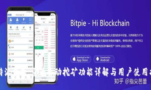 比特派钱包:量子自动挖矿功能详解与用户使用指南