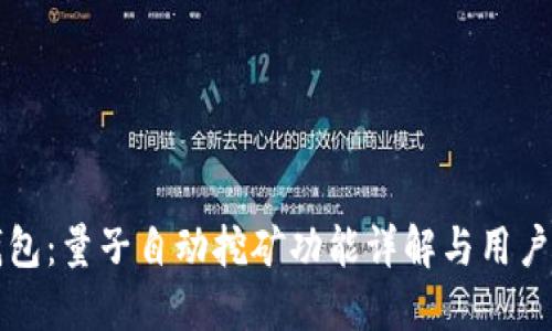 比特派钱包:量子自动挖矿功能详解与用户使用指南