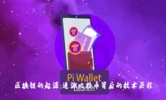 区块链的起源：追溯比特币背后的技术历程