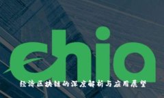 经济区块链的深度解析与应用展望