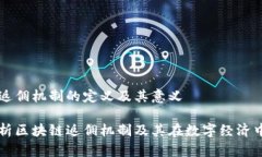 区块链返佣机制的定义及其意义深入解析区块链