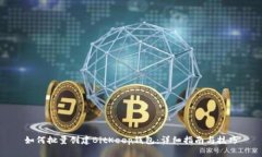 如何批量创建BitKeep钱包：详细指南与技巧