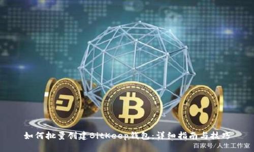 如何批量创建BitKeep钱包：详细指南与技巧