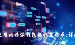 如何使用比特派钱包收取莱特币：详细指南