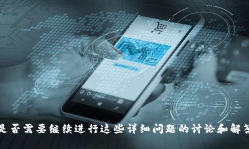 区块链ARW是什么意思？

区块链中的ARW可以代表多种意思，但在许多情况下，它通常与某种代币、协议或者特定的项目相关。为了确保我们能够深入探讨这一概念，让我们首先了解区块链的基本知识，然后再讨论ARW可能的含义以及它的应用和影响。

### 什么是区块链？

区块链是一种去中心化的分布式数据库技术，允许数据以一种安全、透明且不可篡改的方式进行存储和传输。它最初是为比特币（Bitcoin）所开发，但现在已经逐渐延伸到许多其他应用，包括智能合约、去中心化金融（DeFi）、数字身份等多个领域。

#### 核心特性
1. **去中心化**：区块链依赖于分布式网络节点，而非单一的中央控制组织。
2. **透明性**：所有交易记录在区块链上都是公开的，可以被任何人查看。
3. **安全性**：区块链利用加密技术确保数据的安全性和完整性。
4. **不可篡改性**：一旦数据被写入区块链，几乎不可能被修改或删除。

### ARW的可能含义

在区块链的上下文中，“ARW”可以指代某种特定的加密货币代币或特定协议名。例如，有些项目可能会在其名称中包含“ARW”，表示它是某种特定功能或目标的代币。

#### ARW代币
ARW代币可能是一个与某项技术或平台相关的数字货币。这可能包括用于支付、交换或参与某特定项目的功能。了解它的详细信息需要我们深入研究具体的项目背景，以及该代币的技术指标、市场表现、社区支持等因素。

### 深入探讨

为了深入理解ARW，我们可以从以下几个方面进行详细探讨：

1. **ARW的技术背景和功能**
2. **ARW的市场表现与潜力**
3. **ARW在区块链生态中的角色**
4. **ARW的社区和开发者支持**
5. **ARW的未来发展趋势**

接下来，我们将逐一详细讨论这些问题。

1. ARW的技术背景和功能

ARW的技术背景主要取决于它所基于的区块链平台以及其设计初衷。在许多情况下，ARW作为代币，可能会被用于以下几种功能：

- **交易媒介**：如同比特币和以太坊，ARW可以作为一种交易媒介，允许用户进行点对点交易。
- **激励机制**：ARW可能是在某个特定平台或应用中用作激励的工具，鼓励用户参与网络活动，例如通过审计、验证或其他形式的贡献。
- **治理**：在一些去中心化的项目中，ARW持有者可能有权参与项目的治理决策，例如通过投票机制来决定项目的发展方向。

从技术层面来看，ARW的功能也可能与智能合约紧密相连。如果这个代币是基于以太坊区块链开发的，那么它很可能支持智能合约功能，使得各种自动化交易和协议得以实现。

2. ARW的市场表现与潜力

市场表现分析是评估ARW未来潜力的重要一环。许多代币的价值波动都受到市场情绪、技术发展以及竞争项目的影响。在分析ARW的市场表现时，可以考虑以下几个方面：

- **市值**：ARW的市值是评估其在整个市场中位置的一个重要指标。高市值通常意味着更强的投资者信心和流通性。
- **交易量**：观察一段时间内ARW的交易量，可以了解其流动性以及市场的兴趣程度。
- **与其他项目的对比**：通过将ARW与同类项目进行比较，可以更好地理解其在市场中的竞技能力。

虽然加密货币市场波动性很大，但如果ARW能够保持其技术创新并成功吸引用户和开发者，未来的潜力依然可观。

3. ARW在区块链生态中的角色

ARW作为区块链项目的一部分，其角色不仅限于金融交易。它可能在生态系统中发挥着多种重要作用。

- **促进去中心化**：ARW可能帮助去中心化平台的构建，使得用户能够在没有中央权威的情况下进行操作。
- **价值存储**：有些项目可能将ARW作为一种对价值进行储存的手段，其价值则来源于平台内的供需关系。
- **技术创新的推动者**：随着ARW的开发和市场应用，可能会刺激整个区块链领域新的技术创新，加速该领域的发展。

4. ARW的社区和开发者支持

一个成功的区块链项目通常背后都有一个活跃的社区和开发者支持。ARW的成功与其社区的参与程度密切相关。

- **社区建设**：一个强大的社区可以带来更多的开发者支持，以及用户对项目的长期信任。
- **开源贡献**：如果ARW项目是开源的，开发者可以通过贡献代码、提出建议来实现技术的不断。
- **活动参与**：定期举办的社区活动、黑客松等可以增强用户的参与感和归属感。

5. ARW的未来发展趋势

最后，ARW的未来发展趋势将受到多种因素的影响，如市场需求、技术进步和政策环境等。

- **技术创新**：随着技术的持续进步，ARW可能会不断扩展其功能和应用范围。
- **市场适应性**：ARW项目需要根据市场需求变化灵活调整其发展策略。
- **跨链互操作性**：为了更好地与其他区块链项目合作，实现价值互通，ARW可能会考虑实现跨链互操作性。

### 相关问题

在探讨ARW的同时，我们可以引申出以下相关问题：

1. ARW与其他代币相比有什么独特优势？
2. 如何评估ARW的投资价值？
3. ARW在实际应用中有哪些具体案例？
4. ARW未来可能面临哪些挑战？
5. 如何参与ARW的社区和开发？

对每个问题进行详细解答，有助于我们全面理解ARW的意义及其在区块链生态中的作用。请告知我是否需要继续进行这些详细问题的讨论和解答。