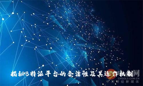 揭秘B特派平台的合法性及其运作机制