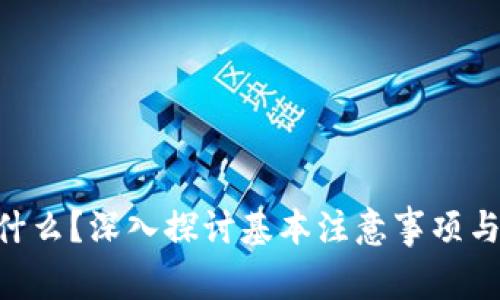 BAT币是什么?深入探讨基本注意事项与投资前景