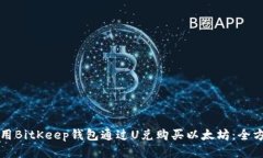 如何使用BitKeep钱包通过U兑购买以太坊：全方位指