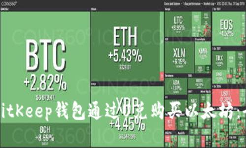 如何使用BitKeep钱包通过U兑购买以太坊：全方位指南