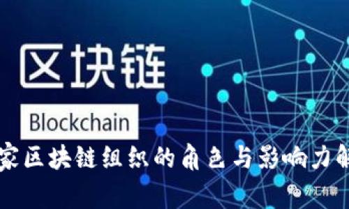 国家区块链组织的角色与影响力解析