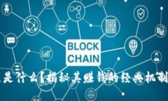 区块链是什么？揭秘其赚钱的经典机制与应用