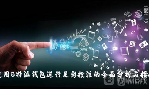 使用B特派钱包进行足彩投注的全面分析与指南