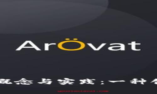 区块链公平分红的概念与实践:一种创新的财富分配模式