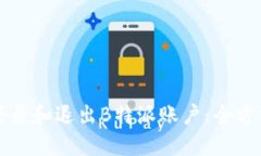 如何登录和退出B特派账户：全方位指南