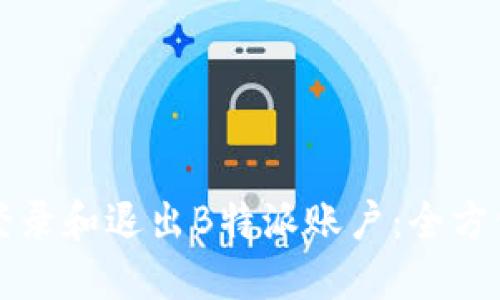 如何登录和退出B特派账户：全方位指南