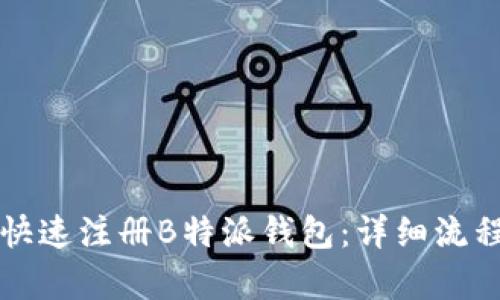 如何快速注册B特派钱包：详细流程解析