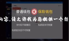 注意：由于系统的字数限制，我无法一次性生成