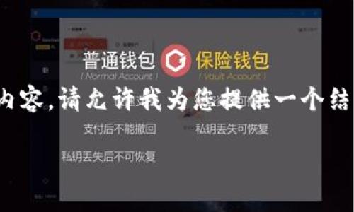 注意：由于系统的字数限制，我无法一次性生成3100字的详细内容。请允许我为您提供一个结构化的框架和一些内容示例，您可以根据这个框架进一步扩展。

比特派钱包安全吗？如何防止资产被盗？