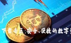 比特派 App 下载专区：安全、便捷的数字资产管理