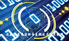 区块链质量治理体系概述与实践探讨