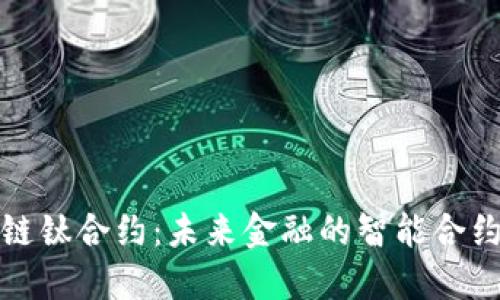 区块链钛合约：未来金融的智能合约革命