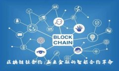 区块链钛合约：未来金融的智能合约革命