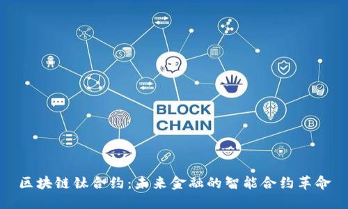 区块链钛合约：未来金融的智能合约革命