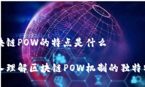 区块链POW的特点是什么

深入理解区块链POW机制的独特特点