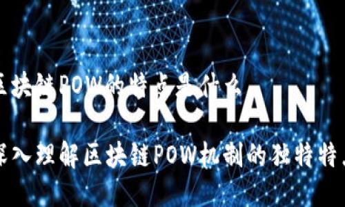 区块链POW的特点是什么

深入理解区块链POW机制的独特特点
