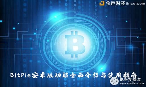 BitPie安卓版功能全面介绍与使用指南
