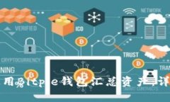 如何使用Bitpie钱包汇总资产：详尽指南