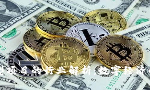 区块链新型项目的行业解析:数字经济的未来趋势
