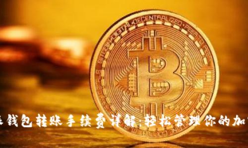 比特派钱包转账手续费详解：轻松管理你的加密资产