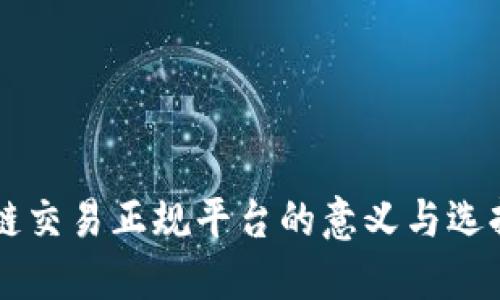 区块链交易正规平台的意义与选择指南