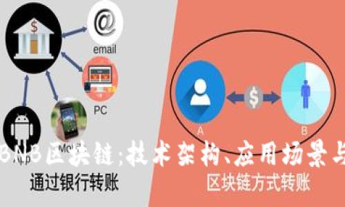 深入解析BNB区块链：技术架构、应用场景与未来展望