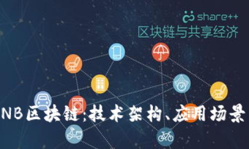 深入解析BNB区块链：技术架构、应用场景与未来展望