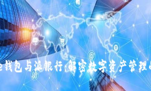Bitpie钱包与派银行:解密数字资产管理的未来