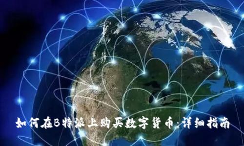 如何在B特派上购买数字货币:详细指南