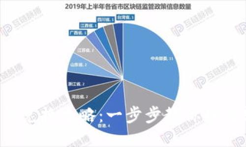 b特派钱包能量兑换攻略:一步步教你如何轻松兑换能量