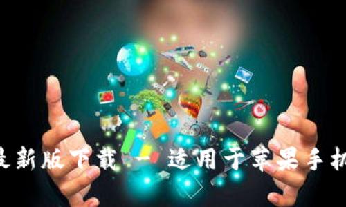 比特派App最新版下载 - 适用于苹果手机的全面指南