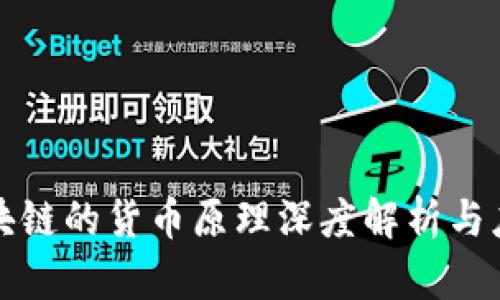 基于区块链的货币原理深度解析与应用前景