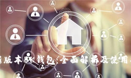 最新版本BK钱包:全面解析及使用指南