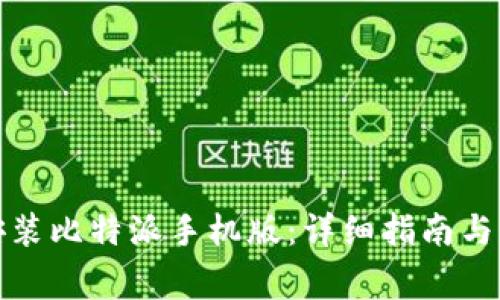 如何下载与安装比特派手机版：详细指南与常见问题解答
