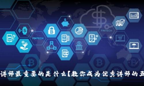 区块链讲师最重要的是什么?教你成为优秀讲师的五大要素