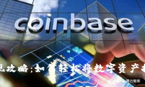 BitPie钱包提现攻略:如何轻松将数字资产提取到银行账户