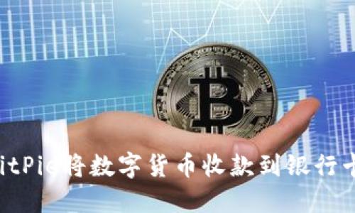 如何通过BitPie将数字货币收款到银行卡:完整指南