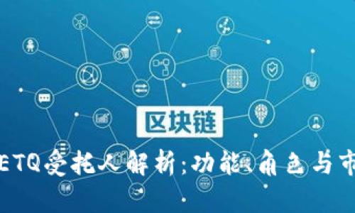 区块链ETQ受托人解析:功能、角色与市场影响