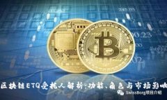 区块链ETQ受托人解析：功能、角色与市场影响
