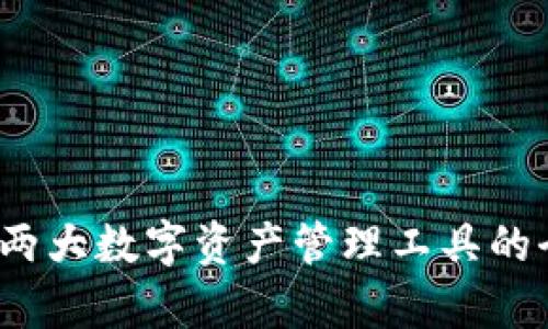 比特派与库神:两大数字资产管理工具的全面对比与分析